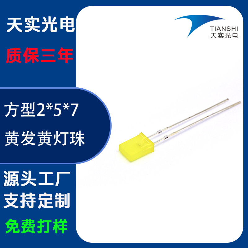 2*5*7方型直插灯珠